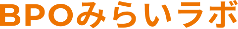 BPOみらいラボ