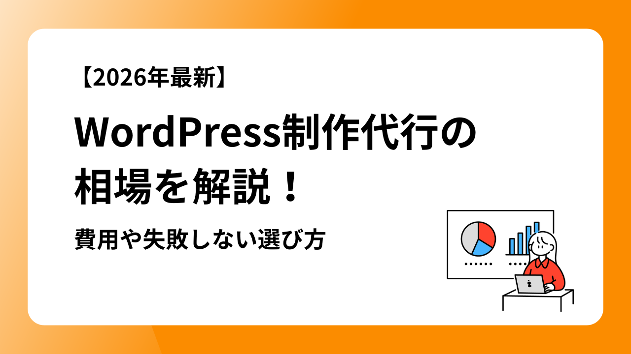 WordPress制作代行の相場を解説！費用や失敗しない選び方【2026年最新】