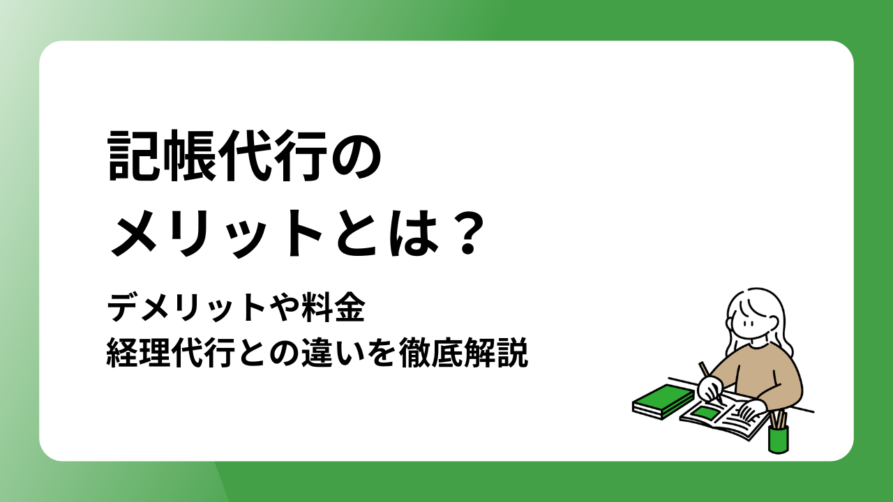 記帳代行のメリットとは？デメリットや料金、経理代行との違いを徹底解説
