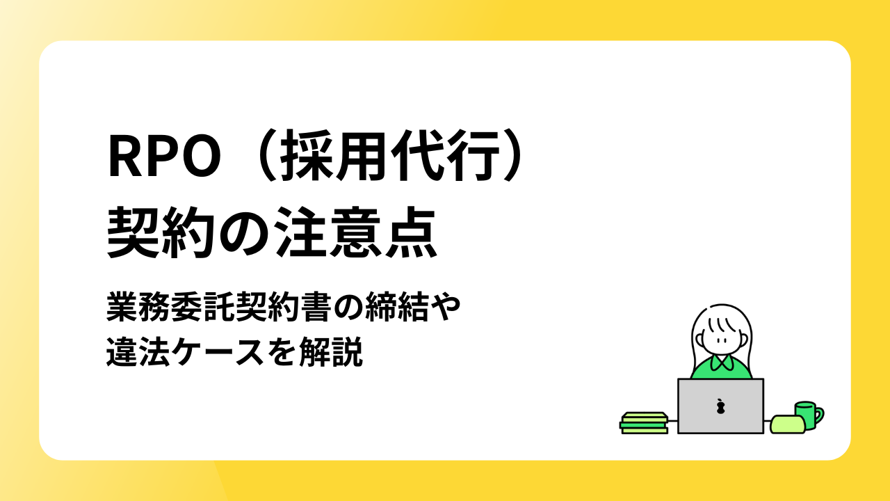 RPO（採用代行）契約の注意点｜業務委託契約書の締結や違法ケースを解説
