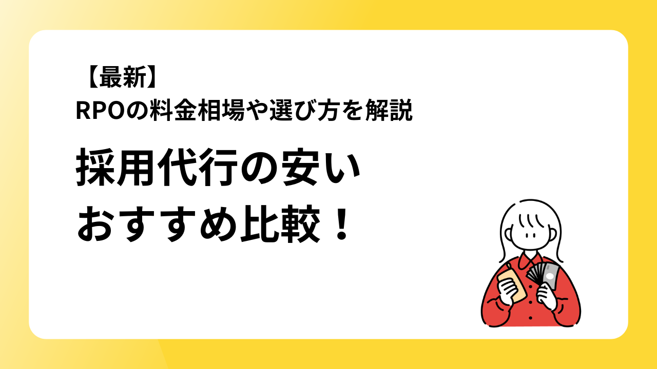 採用代行の安いおすすめ比較!RPOの料金相場や選び方を解説【最新】