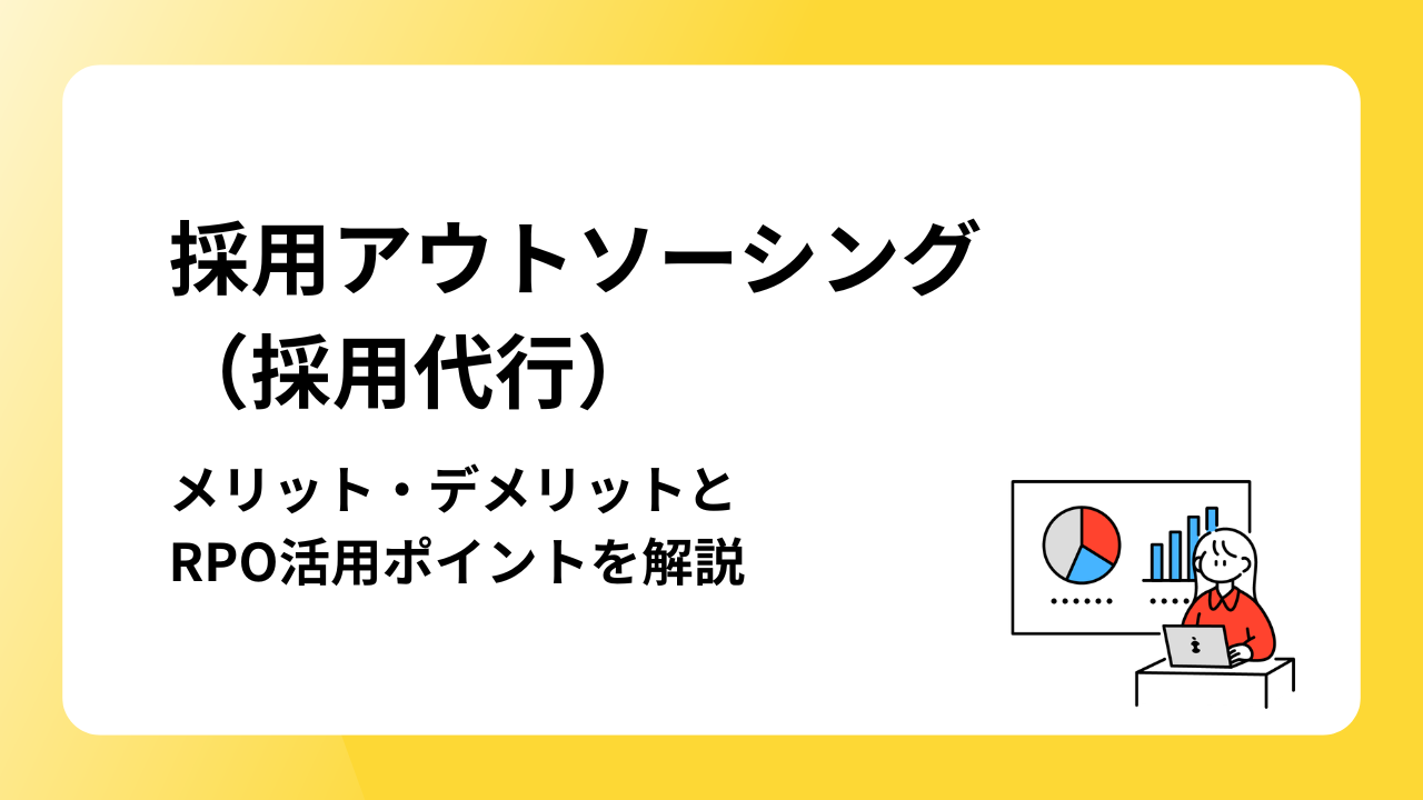採用アウトソーシング（採用代行）のメリット・デメリットとRPO活用ポイントを解説