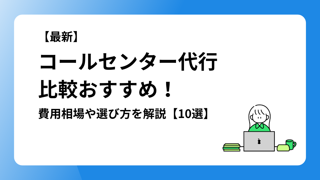 コールセンター代行比較おすすめ10選!費用相場や選び方を解説【10選】
