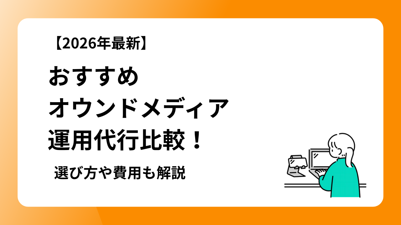 おすすめオウンドメディア運用代行比較!選び方や費用も解説【2026年最新】