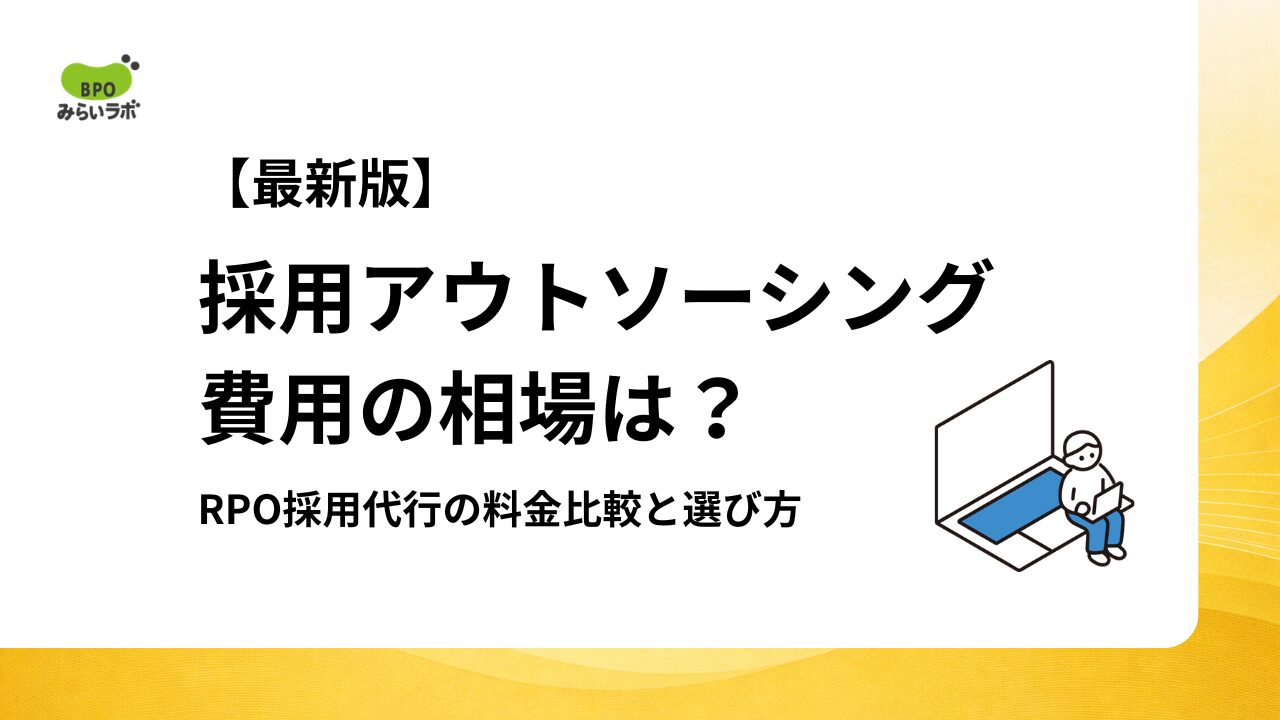 採用アウトソーシング費用の相場は?RPO採用代行の料金比較と選び方【最新版】