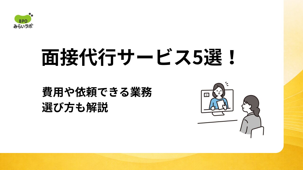 面接代行サービス5選！費用や依頼できる業務、選び方も解説